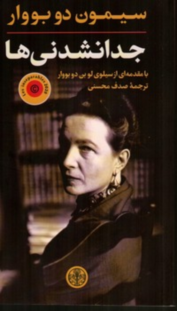تصویر  جدانشدنی ها (رقعی-شمیز)